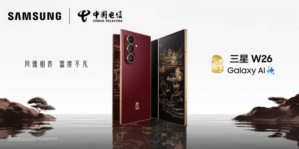 当AI遇上东方美学，心系天下三星W26开启超高端折叠新时代