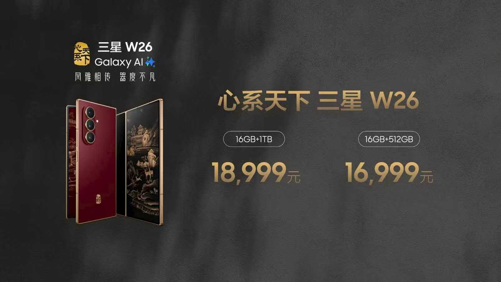 当AI遇上东方美学，心系天下三星W26开启超高端折叠新时代