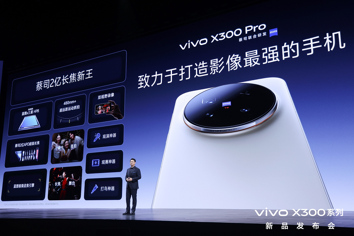vivo X300系列发布：以“蔡司2亿影像双旗舰”，开启移动影像新纪元