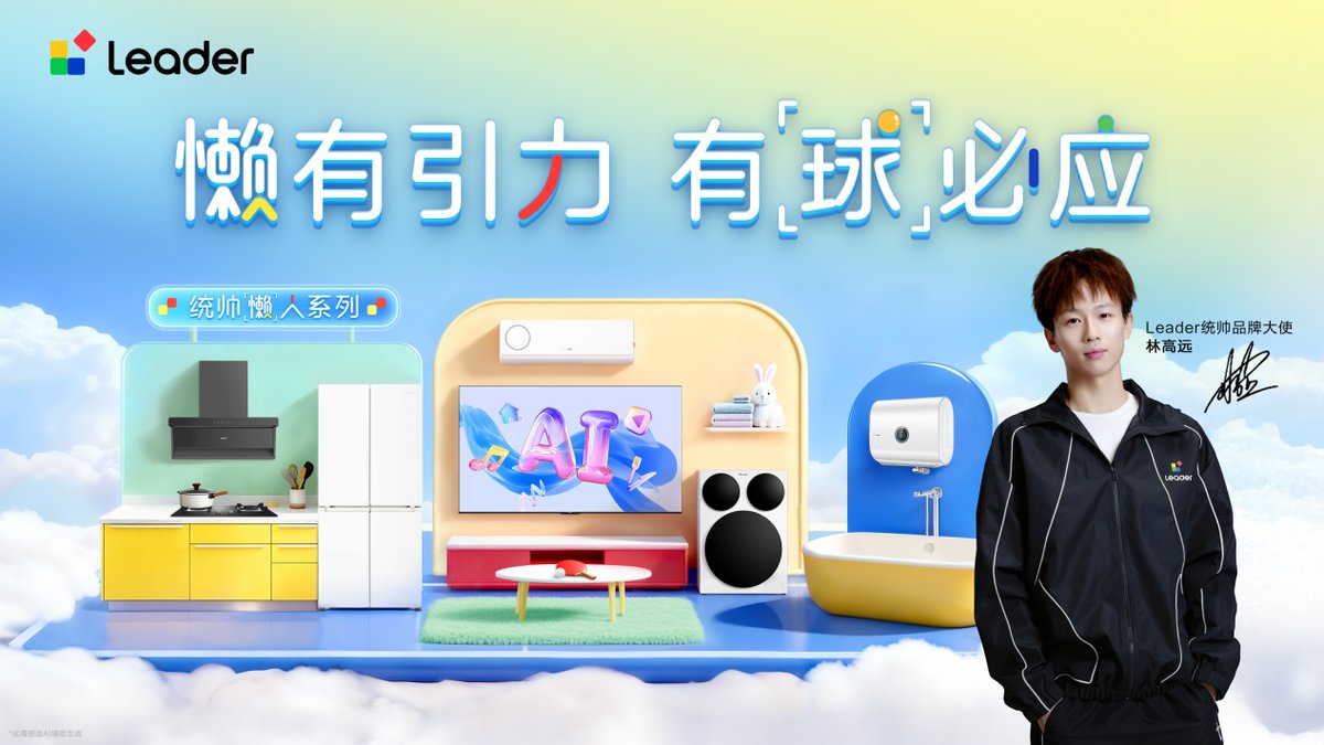 双向奔赴！林高远与统帅共倡精致懒人生活新主张