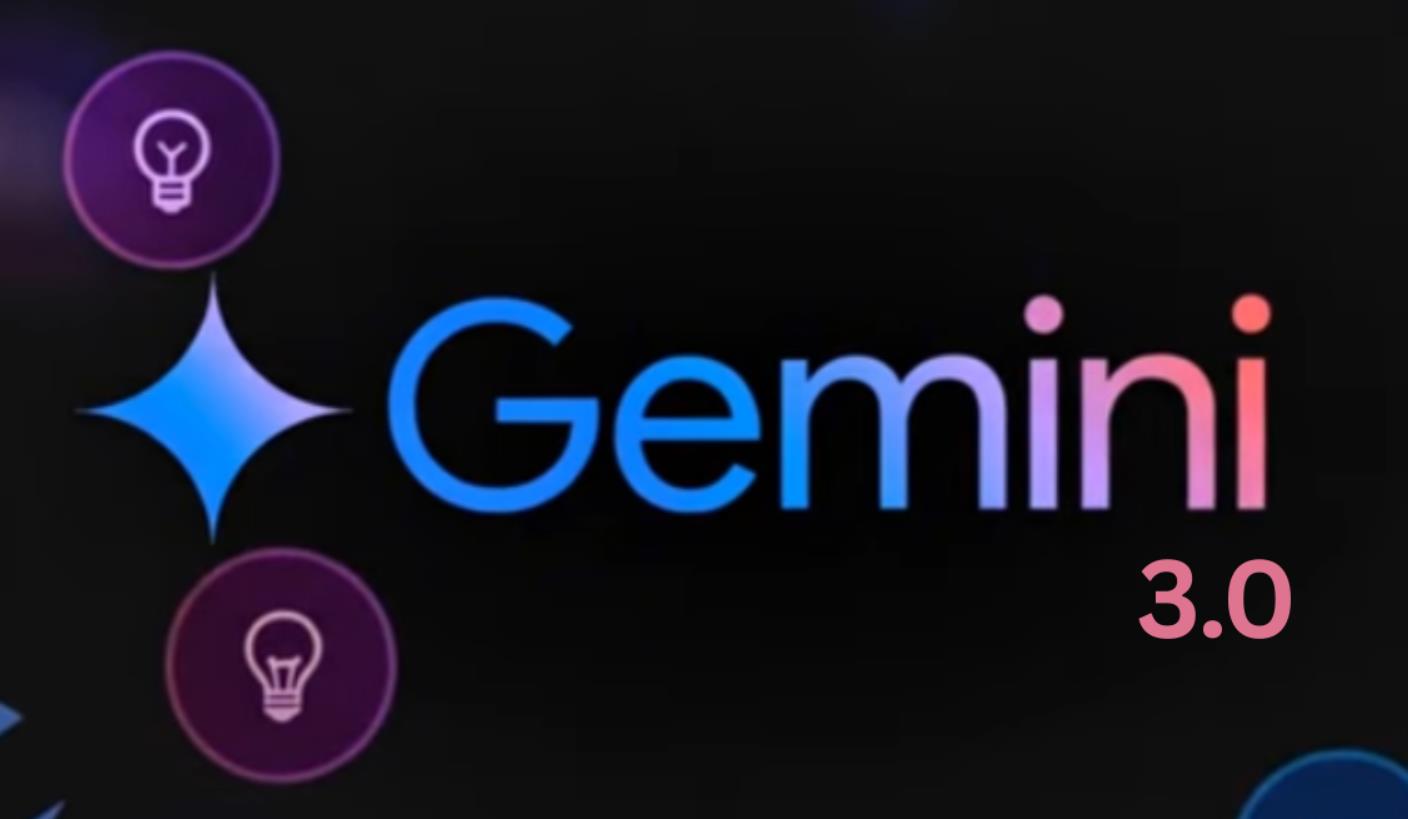 ‌谷歌Gemini 3.0即将发布：AI竞争再升级，性能全面突破