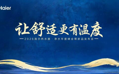【直播已结束】海尔管江勇邀您共赏2026年度海尔热水器·净水新品发布会