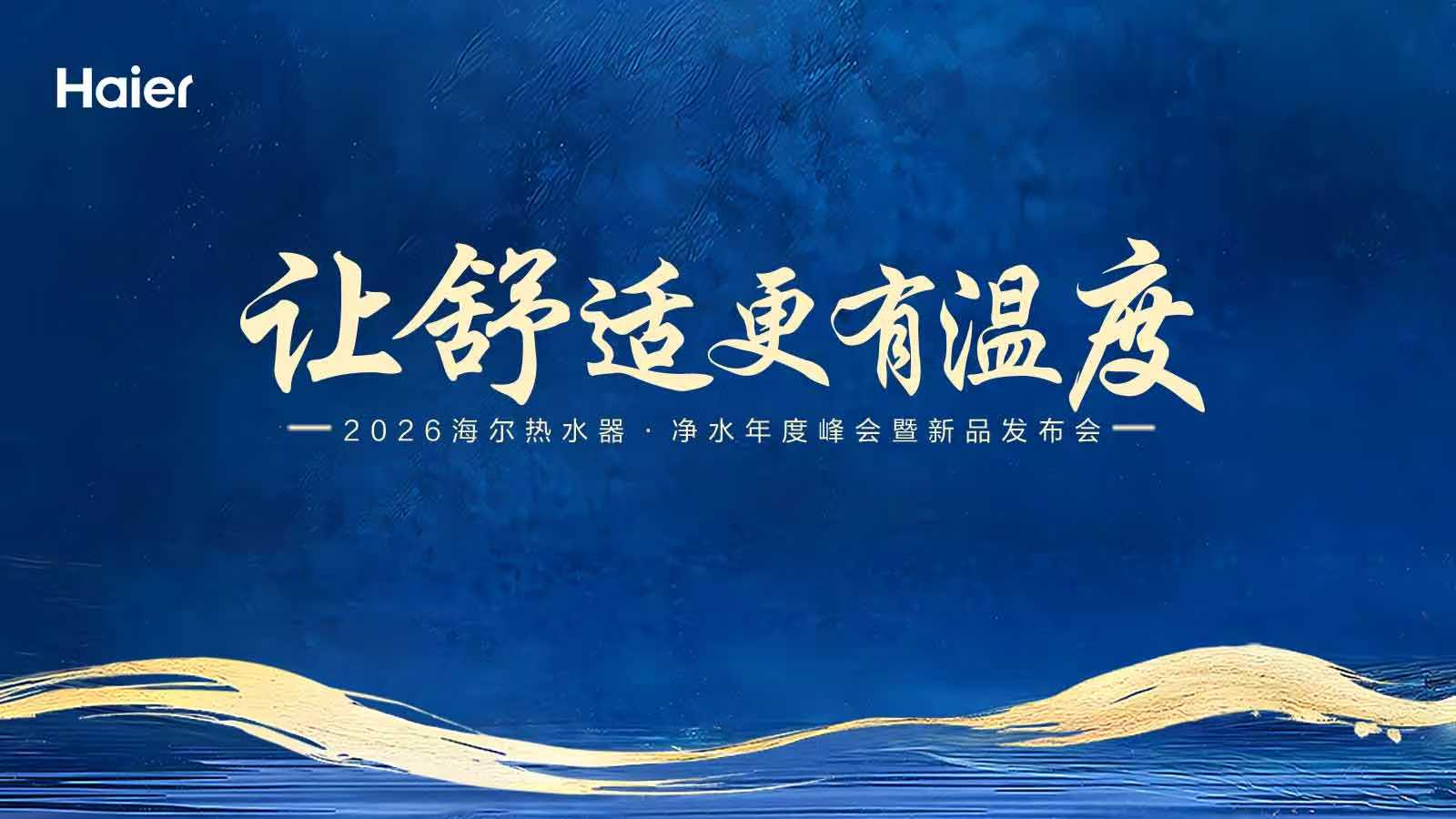 【直播已结束】海尔管江勇邀您共赏2026年度海尔热水器·净水新品发布会