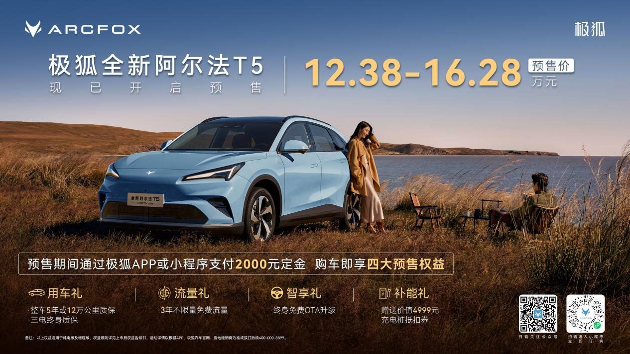 12.38万起预售，全新阿尔法T5“炸场”15万级中级SUV