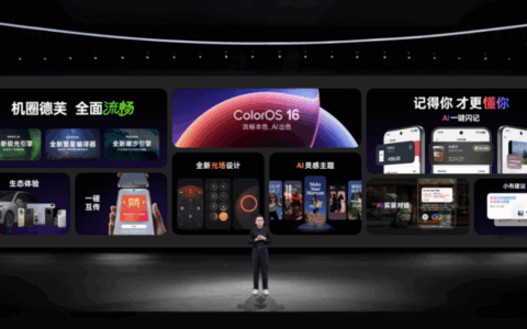 当“流畅”遇上“智慧”，ColorOS 16正式亮相带来丝滑新体验