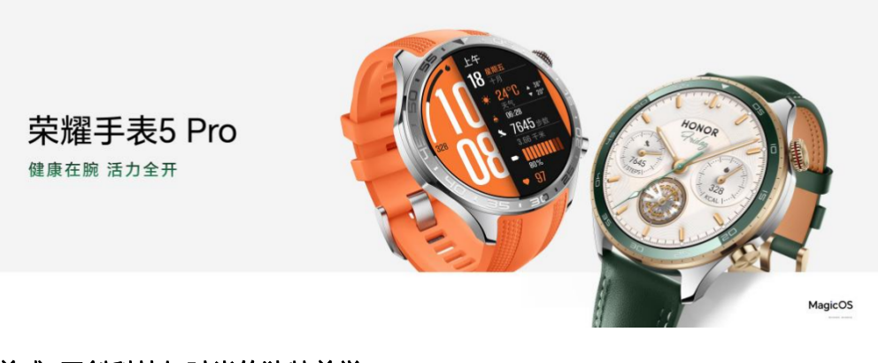  荣耀手表5 Pro正式发布 国补优惠价1359.2元起售