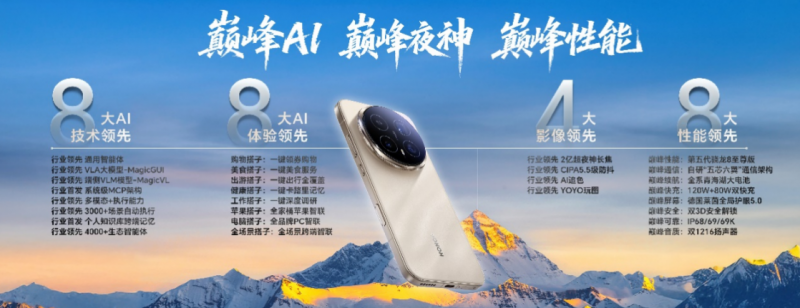 荣耀Magic8系列发布：定义AI原生时代的“自进化生命体”