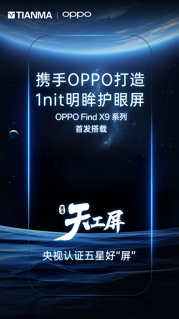屏耀天工丨一块好屏，特别护眼，天马独供OPPO Find X9系列屏幕