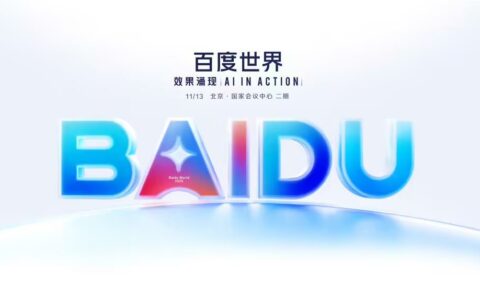 ‌百度世界2025大会11月启幕 聚焦"效果涌现"与AI实践