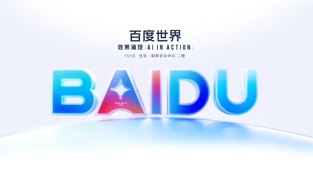 ‌百度世界2025大会11月启幕 聚焦"效果涌现"与AI实践