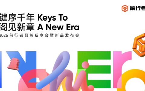 【直播已结束】2025 前行者「键序千年·阁见新章」品牌私享会暨新品发布会