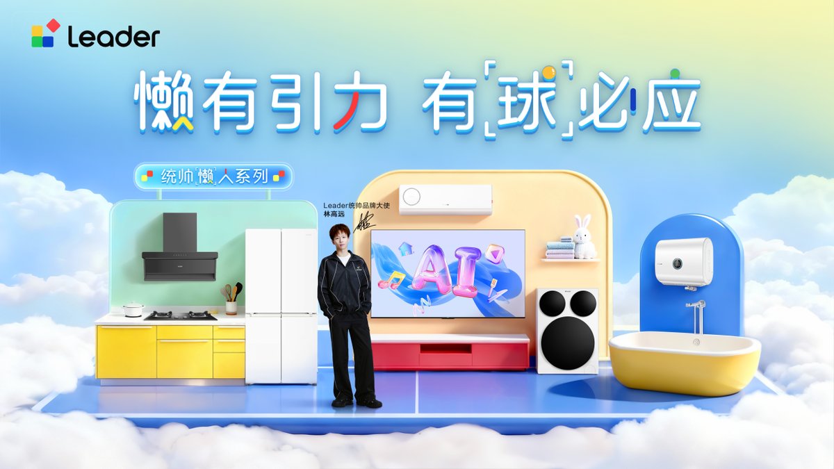 懒人生活理想“拍”档！统帅携手林高远开启首场家电直播