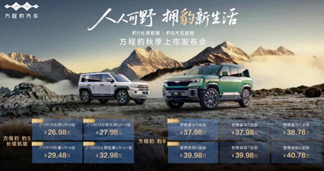 豹5长续航版本、豹8大五座版焕新上市 “人人可野”成为现实