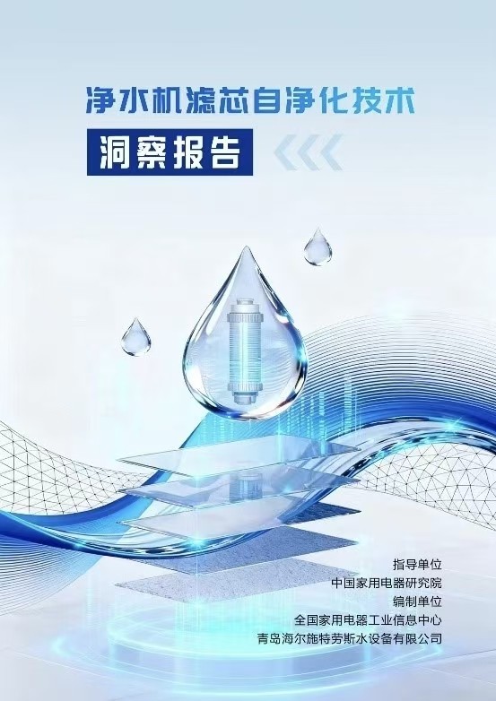 海尔发布净水行业首个“滤芯自净化”白皮书