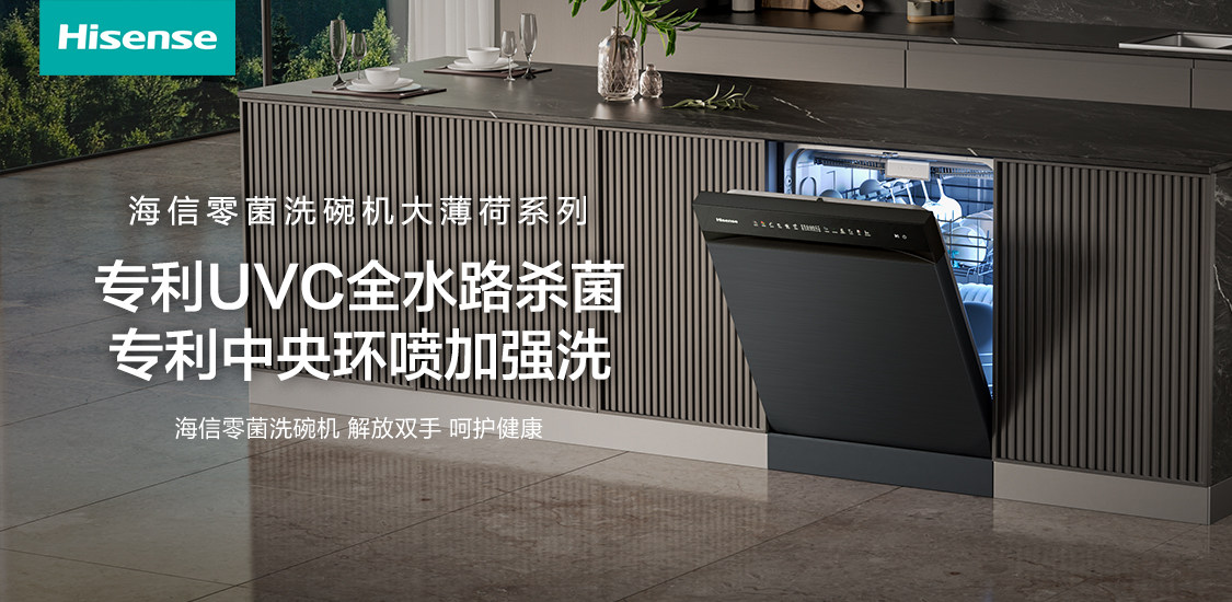 不是所有洗碗机都叫“零菌”，海信零菌洗碗机大薄荷系列定义餐具洁净新标准