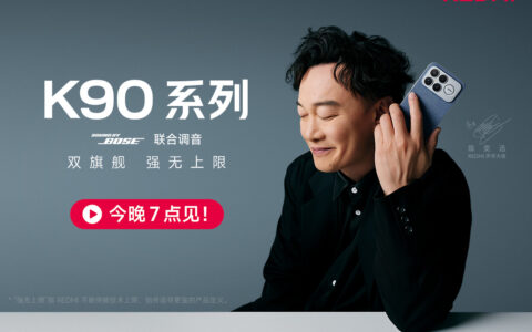 【直播已结束】REDMI K90系列新品发布会
