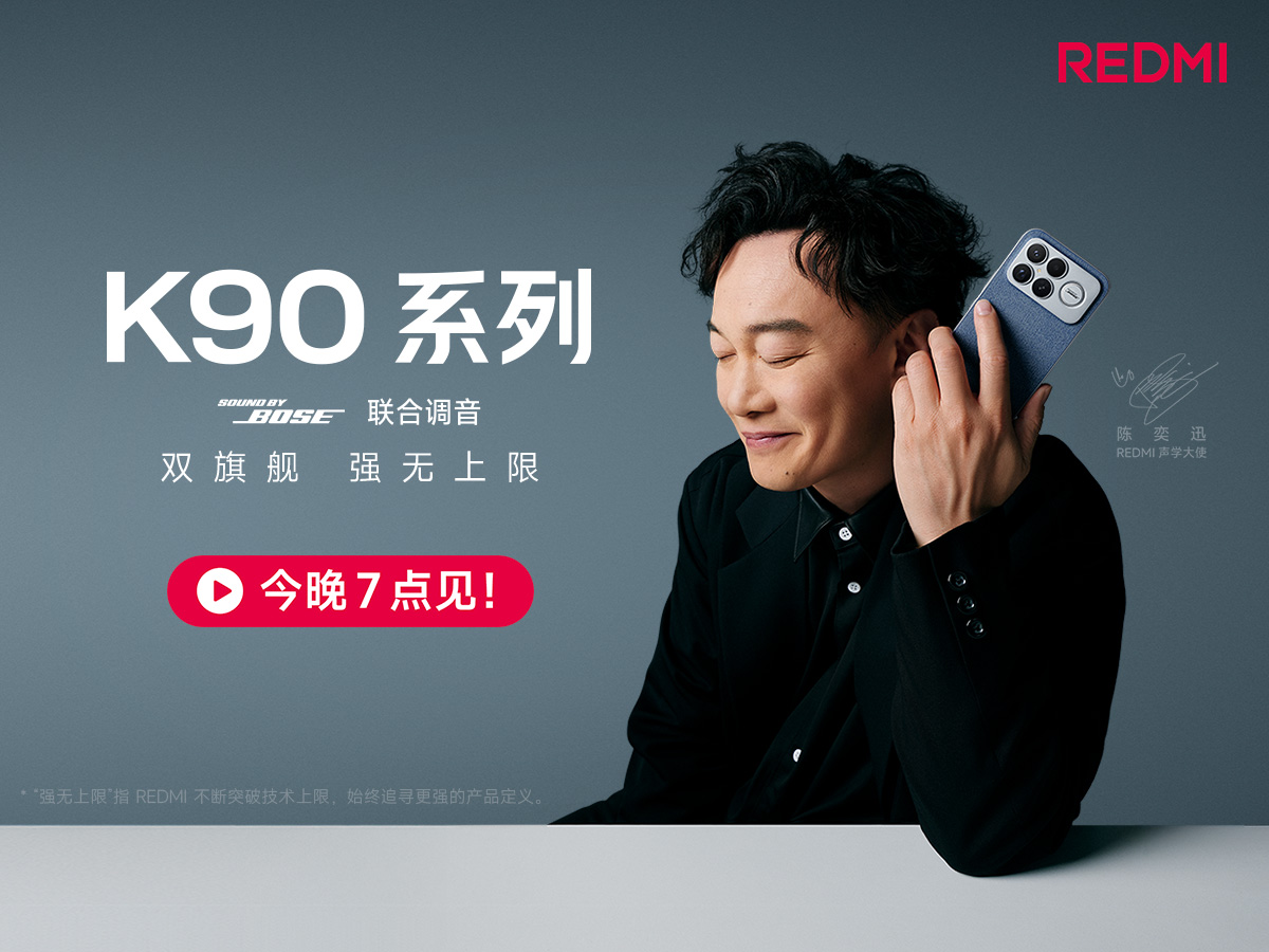 【直播】REDMI K90系列新品发布会
