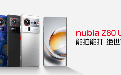 努比亚Z80 Ultra正式发布 重新定义能拍能打的新旗舰
