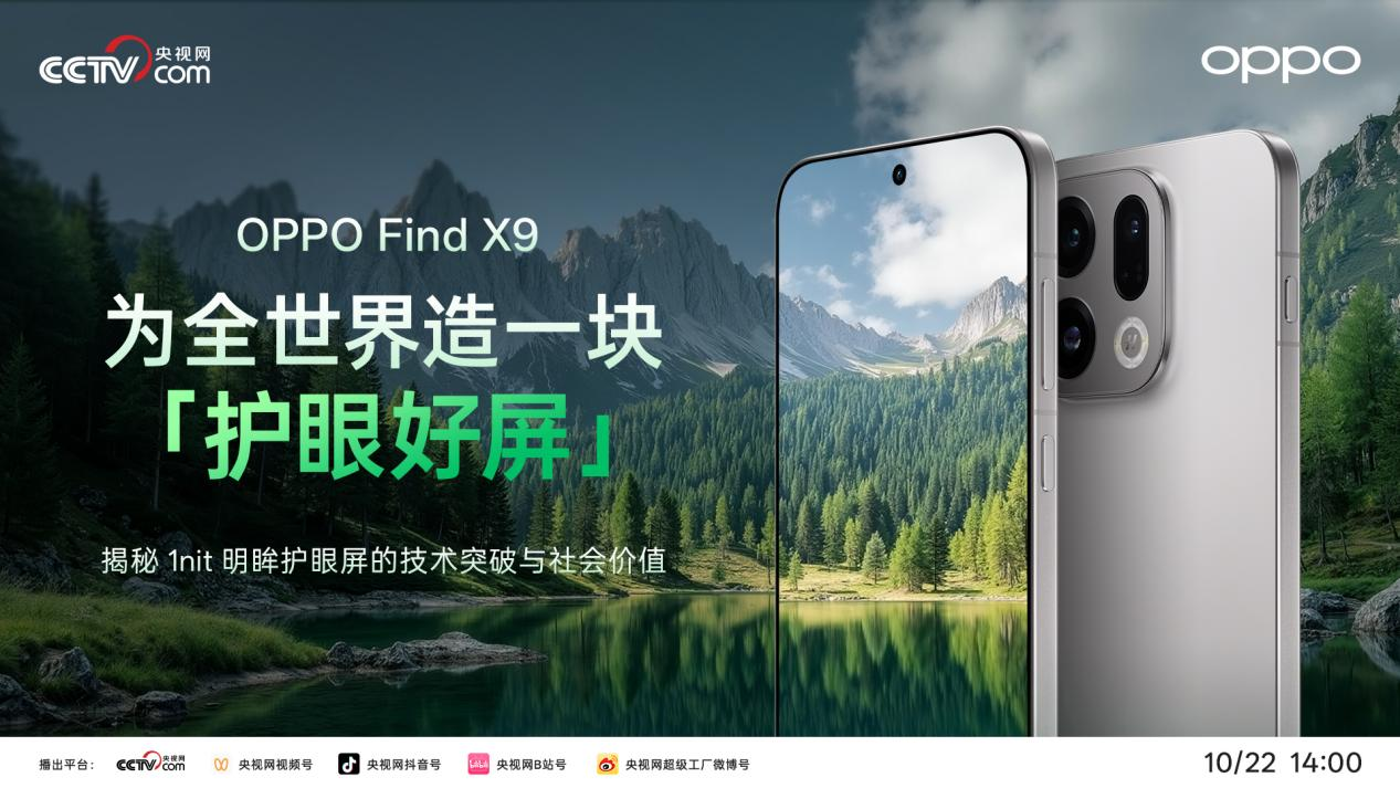 央视网走进 OPPO ，揭秘 1nit 明眸护眼屏背后的自研屏幕双产线