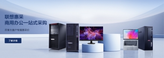 一站式商用产品与方案服务平台联想惠采商城全新上线，打造阳光高效数字化新体验