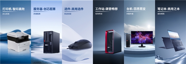 一站式商用产品与方案服务平台联想惠采商城全新上线，打造阳光高效数字化新体验