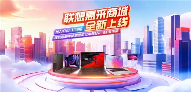 一站式商用产品与方案服务平台联想惠采商城全新上线，打造阳光高效数字化新体验