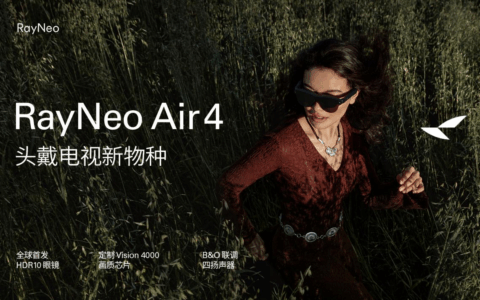 全球首个 HDR10 AR 眼镜发布！雷鸟 Air 4 重塑口袋电视性能上限