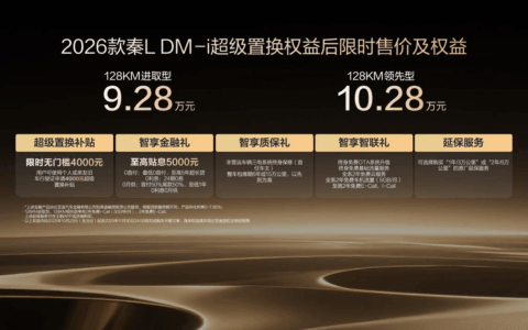2026款秦L DM-i以“更省、更远、更智能”定义价值新高度 上市限时9.28-10.28万元