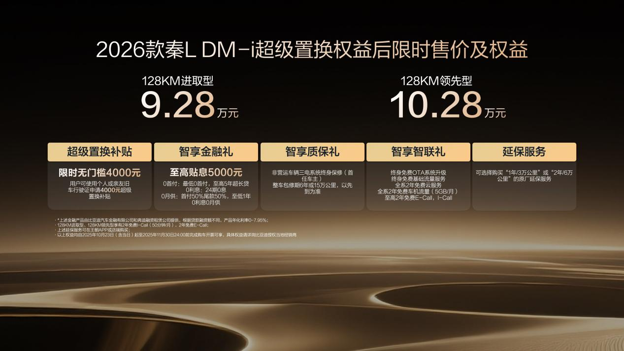 2026款秦L DM-i以“更省、更远、更智能”定义价值新高度 上市限时9.28-10.28万元