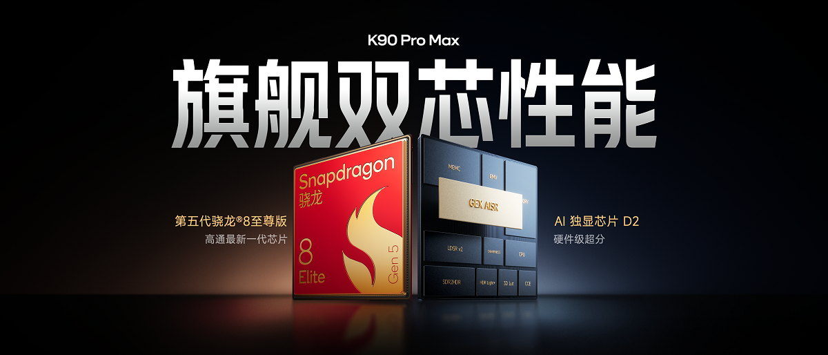 REDMI K90系列发布：从性能到体验，重新定义全能王者