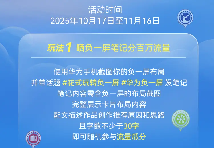 花式玩转负一屏布局大赛来了！华为Pura 80 Ultra和百万流量等你来拿