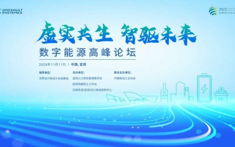 ‌2025世界动力电池大会下月宜宾启幕 特斯拉等110家企业将展示前沿技术