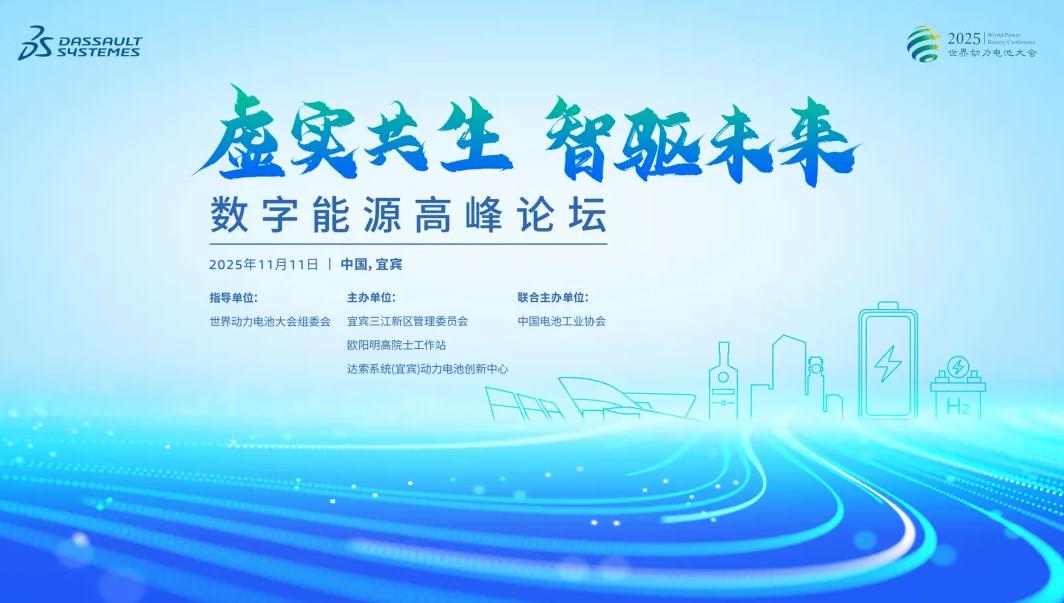 ‌2025世界动力电池大会下月宜宾启幕 特斯拉等110家企业将展示前沿技术