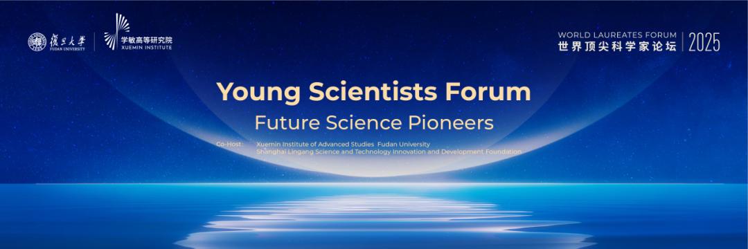 2025世界顶尖科学家论坛青年科学家大会在上海成功举办