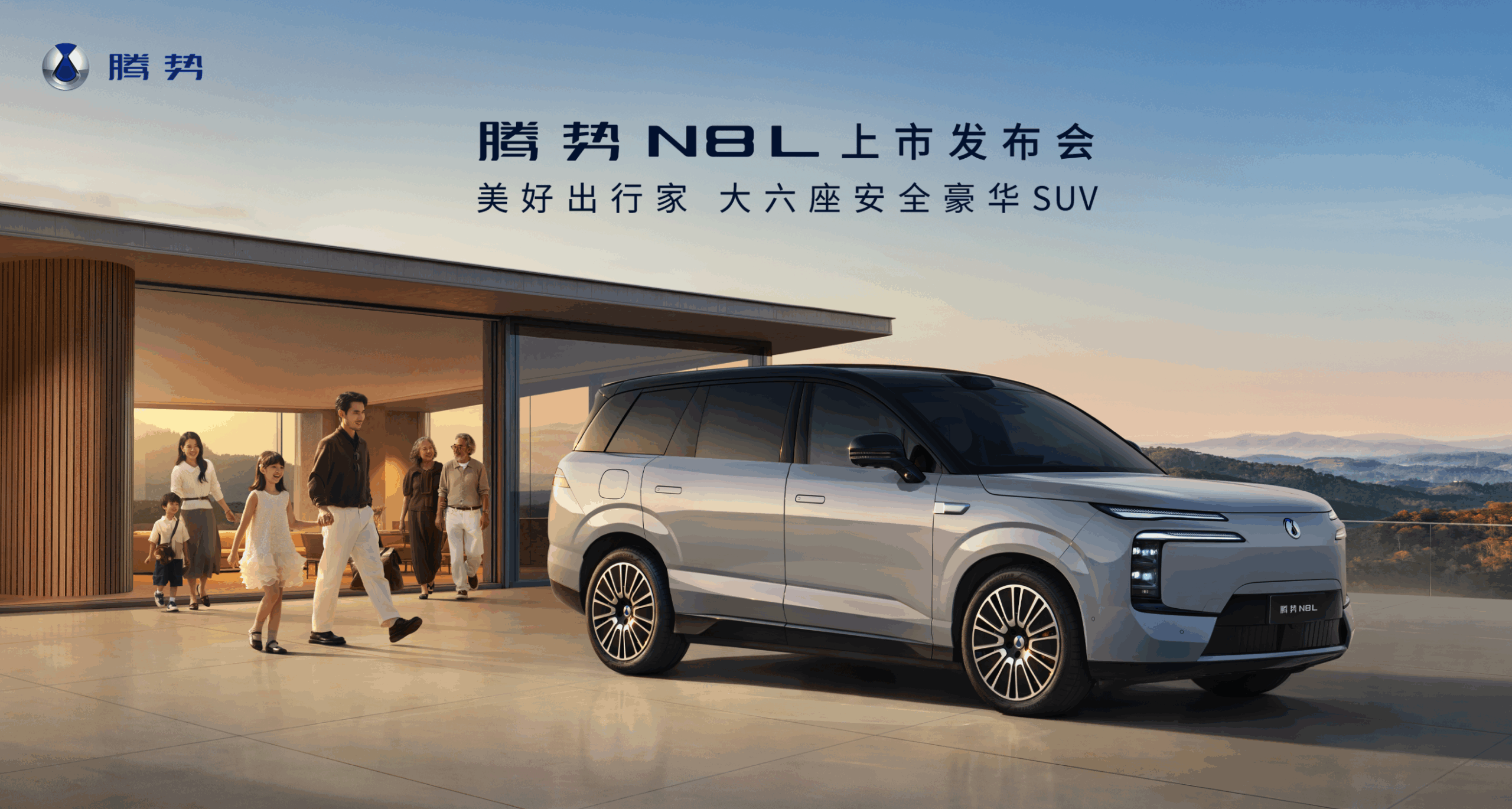 【直播已结束】美好出行家  腾势N8L上市发布会