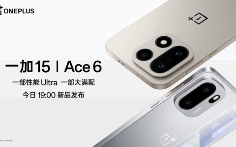 【直播已结束】一加 15｜Ace 6 新品发布