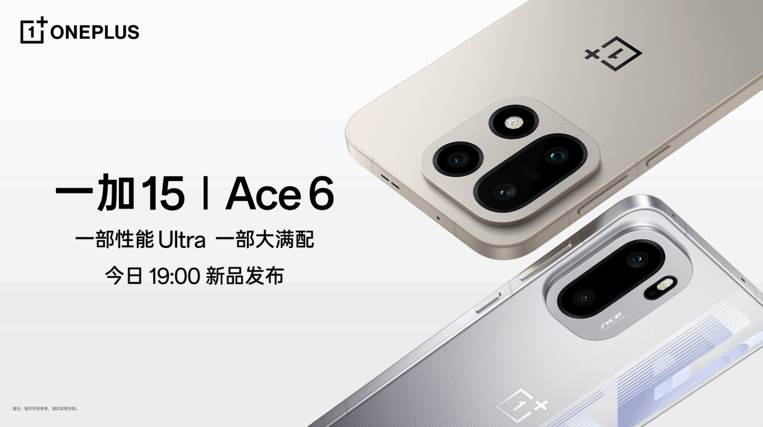 【直播】一加 15｜Ace 6 新品发布