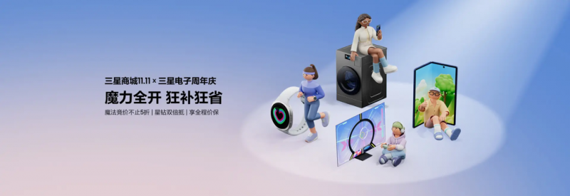 11.11买三星Galaxy生态产品 畅享多元化智能新体验