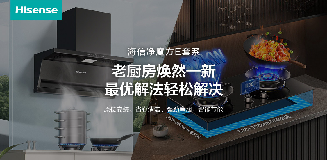 厨房翻新不用砸重金？首选海信净魔方E套系轻松实现老厨房焕然一新