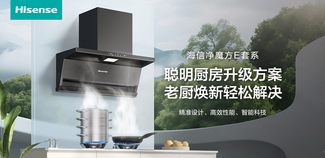 换新首选海信净魔方E套系，不花冤枉钱也能无痛升级老厨房