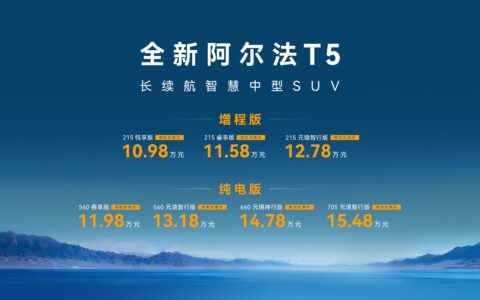 10.98万起上市！极狐阿尔法T5搭载最像真人驾驶的驾驶辅助“王炸”登场