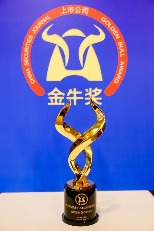 金牛奖出炉！海尔智家再获两项大奖