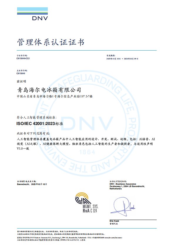 行业首个！海尔冰箱获ISO/IEC 42001人工智能管理体系认证