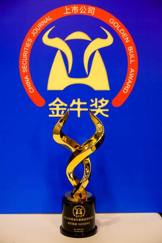 海尔智家再评“最具投资价值上市公司金牛奖”