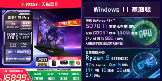 微星笔记本双11选购攻略：神影泰坦爆款好价+晒单活动好礼等你拿