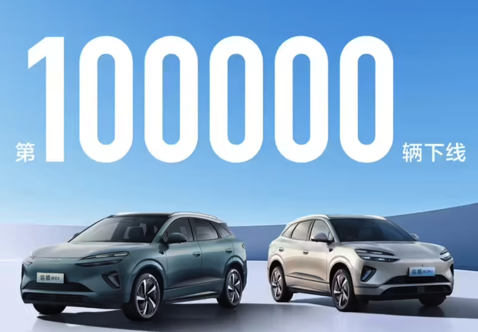 比亚迪海狮 06 汽车上市百天，下线第 10 万辆车