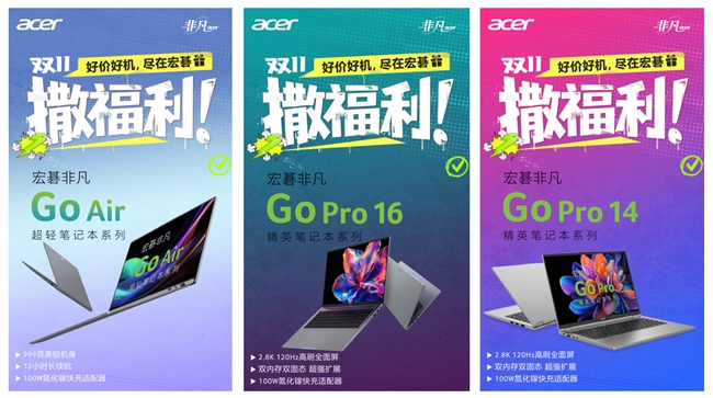 双十一撒福利：好价好机，尽在宏碁！