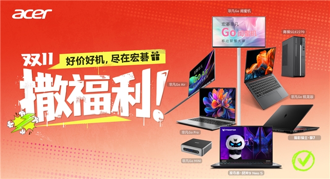 双十一撒福利：好价好机，尽在宏碁！