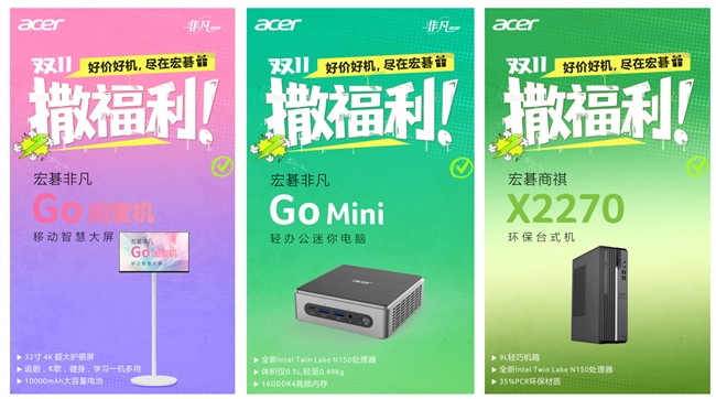 双十一撒福利：好价好机，尽在宏碁！