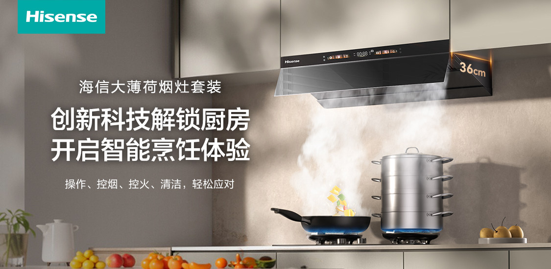 厨房小白的救星来了！海信大薄荷烟灶开启智能烹饪体验
